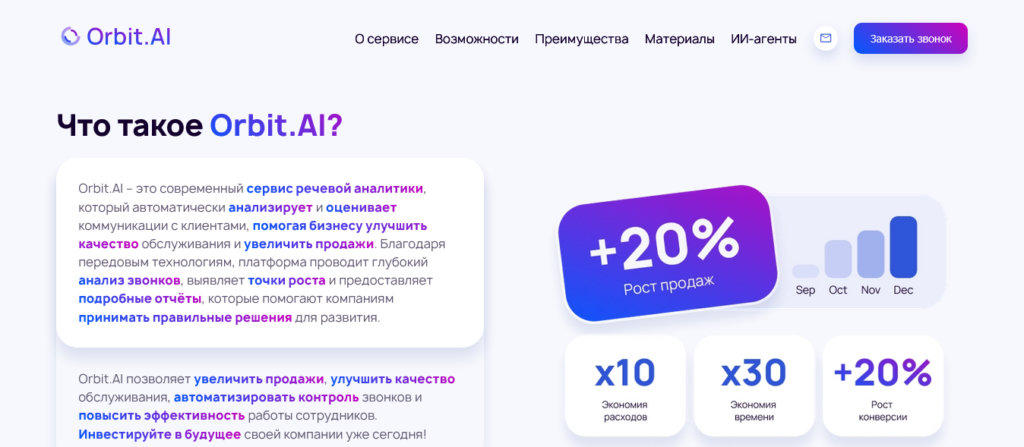 Кто выиграет с Orbit.AI: целевые аудитории и реальные кейсы повышения конверсий и удовлетворенности клиентов Screenshot-2025-11-14-at-19-29-59-Orbit.AI-–-умный-сервис-анализа-звонков-на-основе-нейросетей-для-отделов-продаж-контакт-центров-служб-поддержки-и-др-1024x447 Кто выиграет с Orbit.AI: целевые аудитории и реальные кейсы повышения конверсий и удовлетворенности клиентов